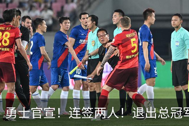 勇士官宣！连签两人！退出总冠军争夺