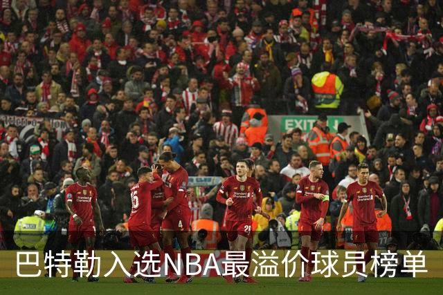 巴特勒入选NBA最溢价球员榜单