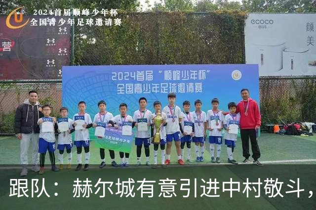 跟队：赫尔城有意引进中村敬斗，但与兰斯的估值有较大分歧