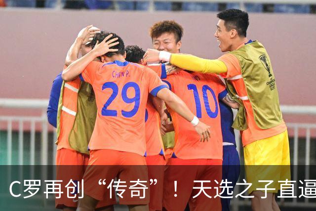 C罗再创“传奇”！天选之子直逼千球大关，比赛成为一场“进球派对