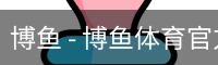 博鱼